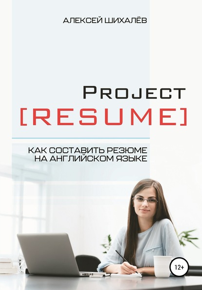 Project Resume — Алексей Викторович Шихалёв