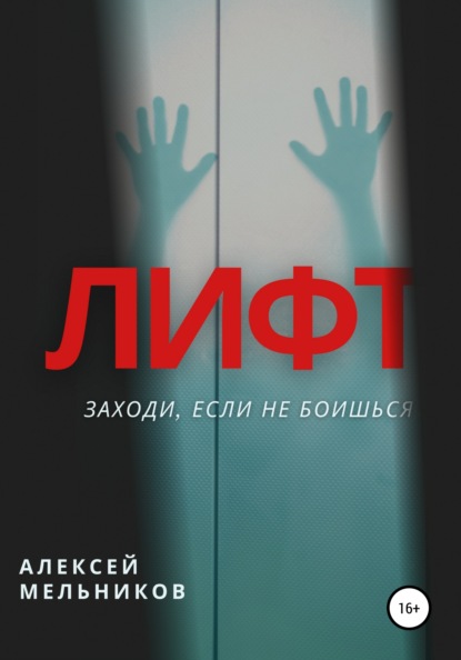 Лифт — Алексей Романович Мельников