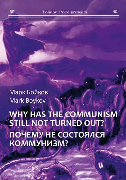 Почему не состоялся коммунизм? (Кто виноват? Что делать? Куда идти?) / Why has the communism still not turned out? (Who is guilty? What should be done? Where to go?) — Марк Бойков