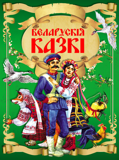 Беларускія казкі — Народное творчество