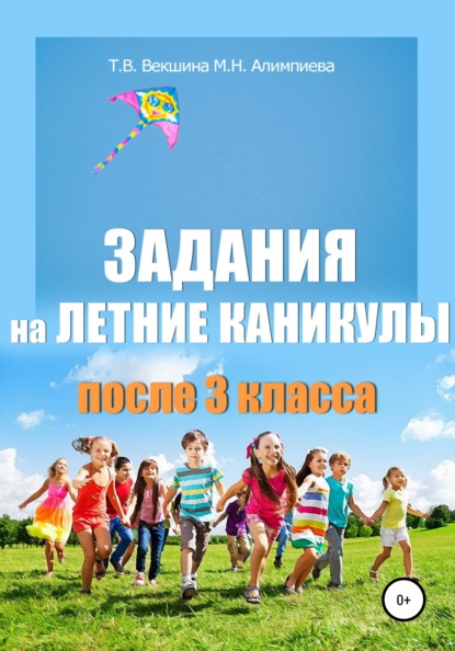 Задания на летние каникулы после 3 класса — Татьяна Владимировна Векшина