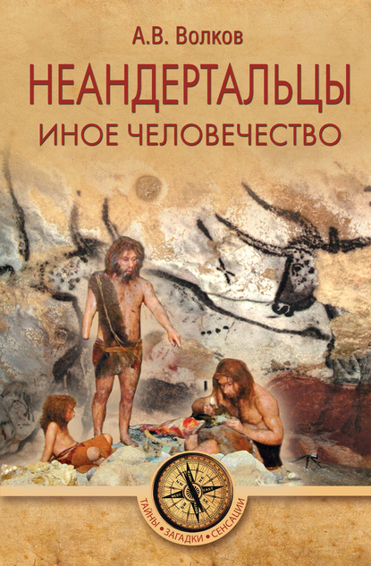 Неандертальцы. Иное человечество — Александр Волков