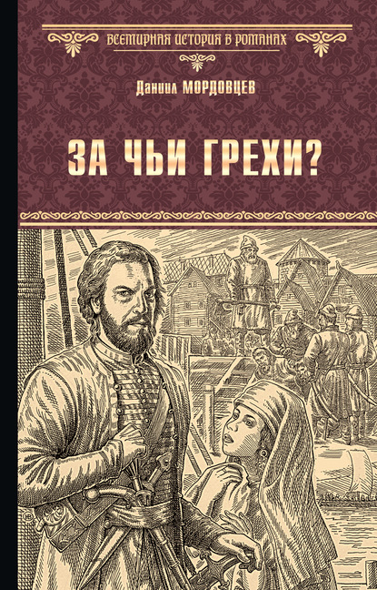 За чьи грехи? Историческая повесть из времени бунта Стеньки Разина — Даниил Мордовцев