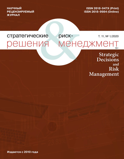 Стратегические решения и риск-менеджмент № 1 (114) 2020 — Группа авторов