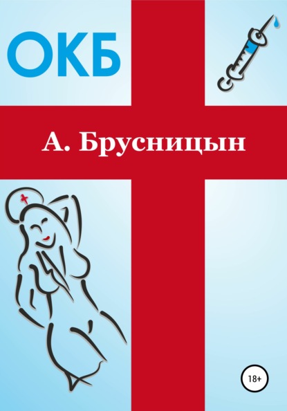 ОКБ — Алексей Брусницын