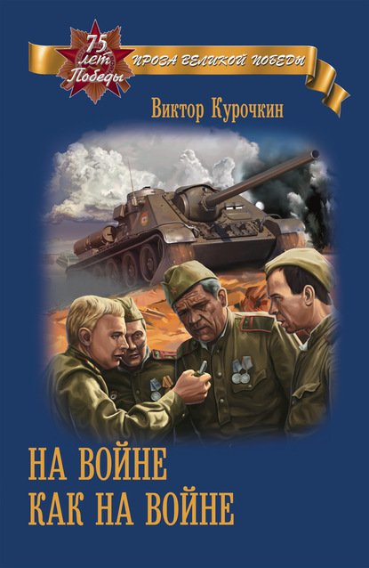 На войне как на войне — Виктор Курочкин