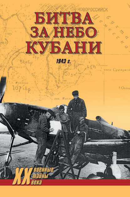 Битва за небо Кубани. 1943 г. — Дмитрий Дёгтев