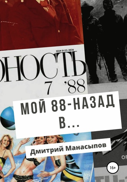 Мой 88-ой: назад в… — Дмитрий Манасыпов