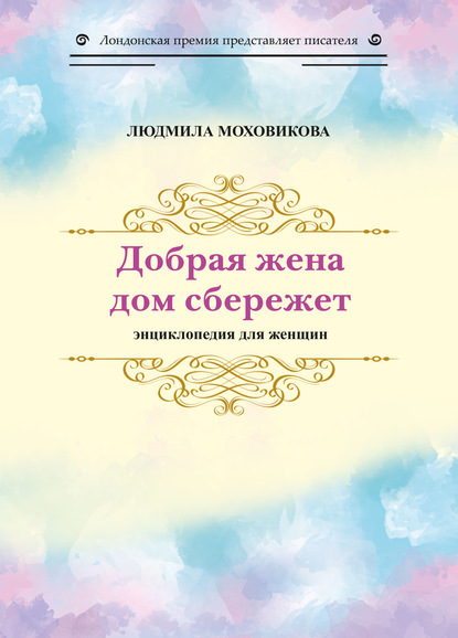 Добрая жена дом сбережет. Энциклопедия для женщин — Людмила Моховикова