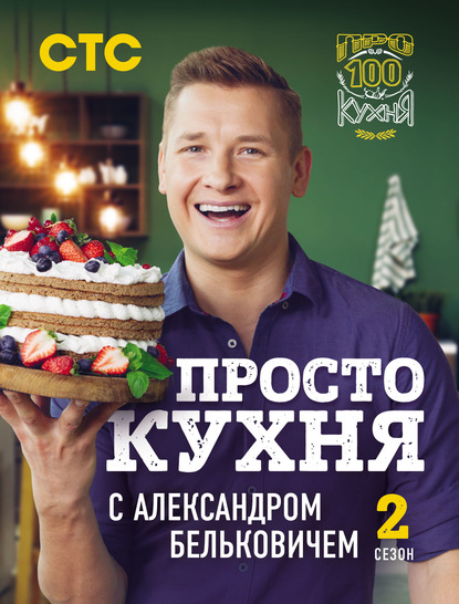 ПроСТО кухня с Александром Бельковичем. Второй сезон — Александр Белькович