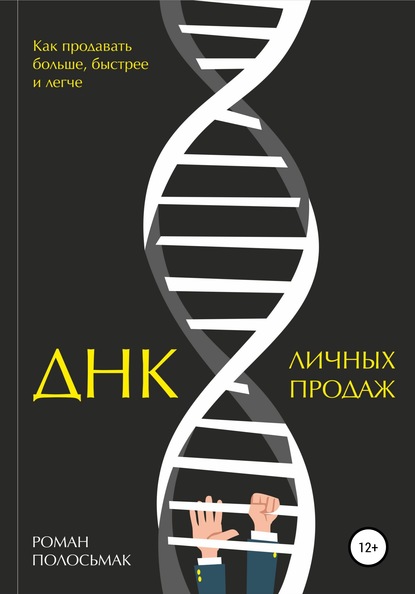 ДНК личных продаж — Роман Полосьмак