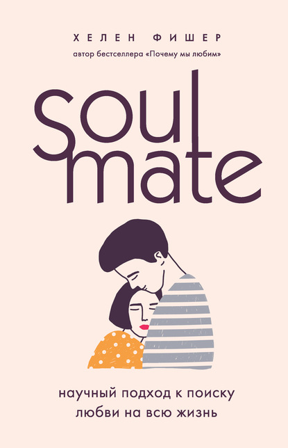 Soulmate. Научный подход к поиску любви на всю жизнь — Хелен Фишер