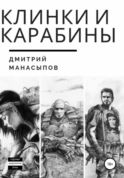 Клинки и карабины — Дмитрий Манасыпов