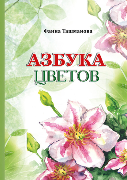 Азбука цветов — Фаина Ташманова