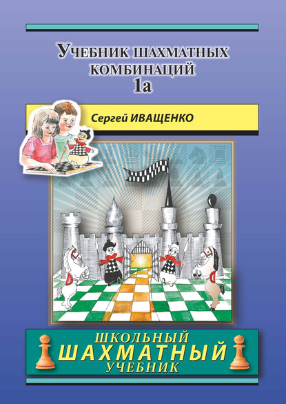 Учебник шахматных комбинаций 1а — Сергей Иващенко