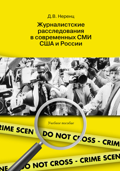 Журналистские расследования в современных СМИ США и России — Д. В. Неренц