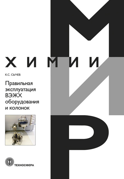 Правильная эксплуатация ВЭЖХ оборудования и колонок — Константин Сычев