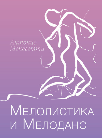 Мелолистика и мелоданс — Антонио Менегетти