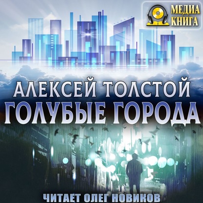 Голубые города — Алексей Толстой