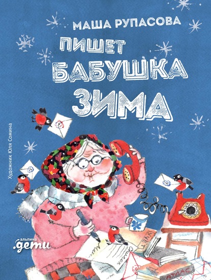 Пишет бабушка Зима — Маша Рупасова