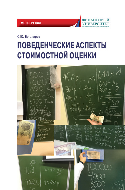 Поведенческие аспекты стоимостной оценки — С. Ю. Богатырев