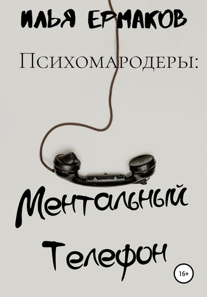 Психомародеры: Ментальный Телефон — Илья Сергеевич Ермаков