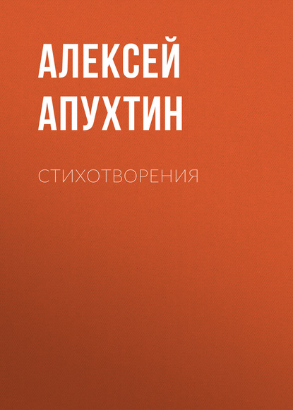 Стихотворения — Алексей Апухтин