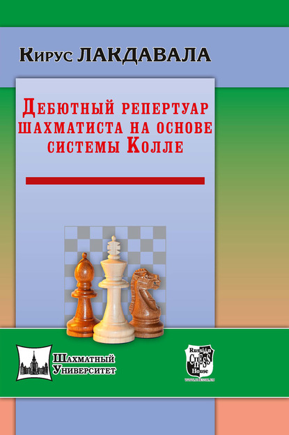 Дебютный репертуар шахматиста на основе системы Колле — Кирус Лакдавала