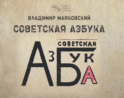 Советская азбука — Владимир Маяковский