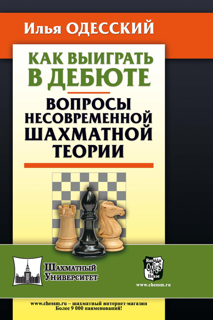 Как выиграть в дебюте. Вопросы несовременной шахматной теории — Илья Одесский
