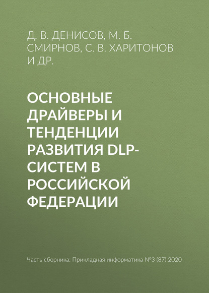 Основные драйверы и тенденции развития DLP-систем в Российской Федерации — С. В. Харитонов