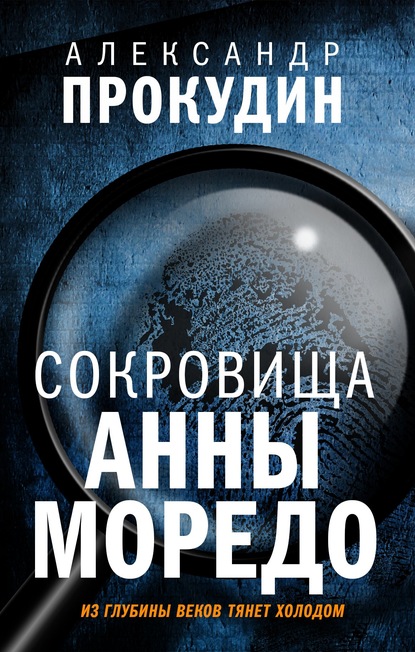 Сокровища Анны Моредо — Александр Прокудин