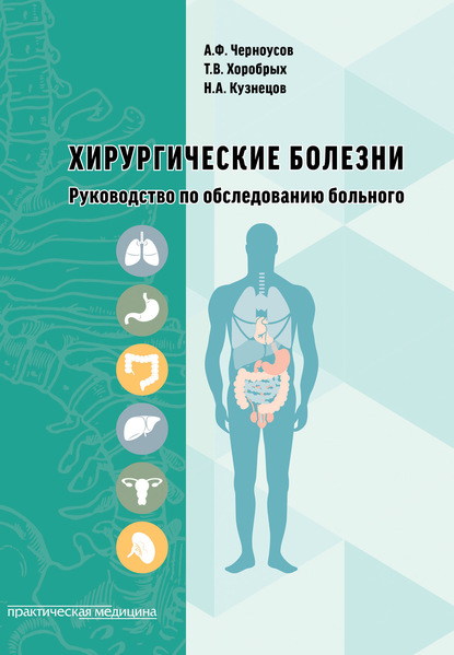 Хирургические болезни. Руководство по обследованию больного — Александр Черноусов