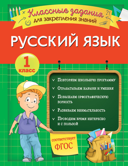 Русский язык. Классные задания для закрепления знаний. 1 класс — И. В. Абрикосова