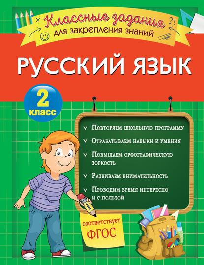 Русский язык. Классные задания для закрепления знаний. 2 класс — И. В. Абрикосова