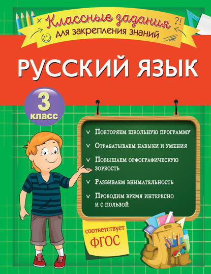 Русский язык. Классные задания для закрепления знаний. 3 класс — И. В. Абрикосова