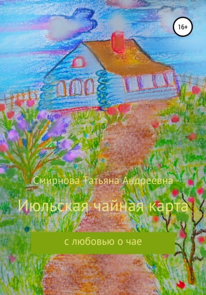 Июльская чайная карта — Татьяна Андреевна Смирнова