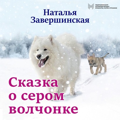 Сказка о сером волчонке — Наталья Завершинская