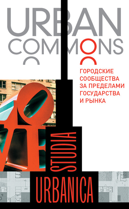 Urban commons. Городские сообщества за пределами государства и рынка — Коллектив авторов