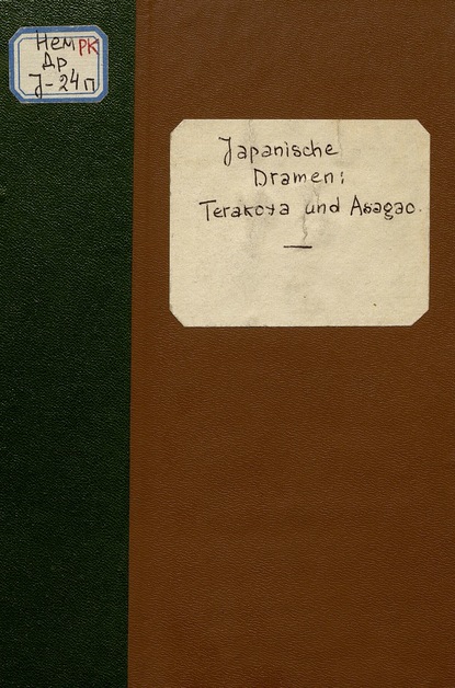 Japanische Dramen. Terakoya und Asagao  — Коллектив авторов