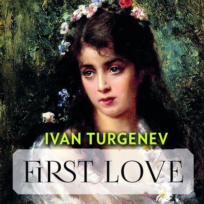 First love — Иван Тургенев