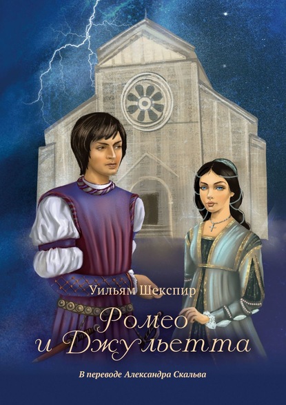 Ромео и Джульетта — Уильям Шекспир