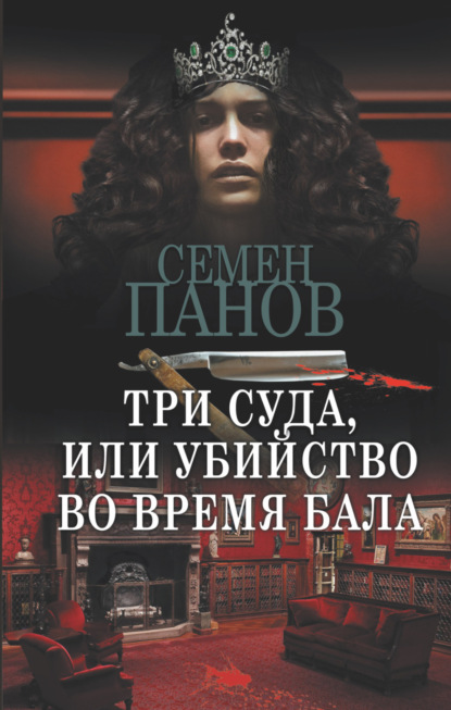 Три суда, или Убийство во время бала — Николай Ахшарумов