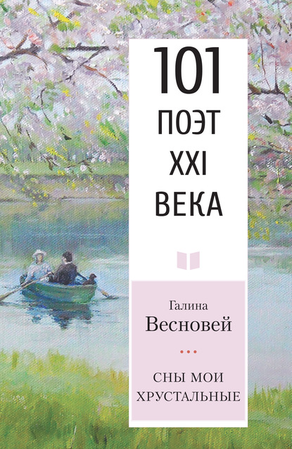 Сны мои хрустальные — Галина Весновей