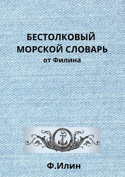 Бестолковый морской словарь от Филина — Ф. Илин