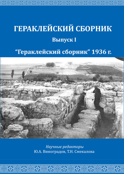 «Гераклейский сборник» 1936 г. — Н. И. Репников