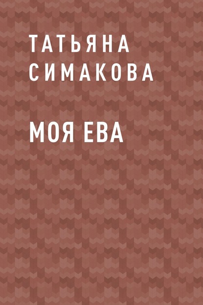 Моя Ева — Татьяна Симакова