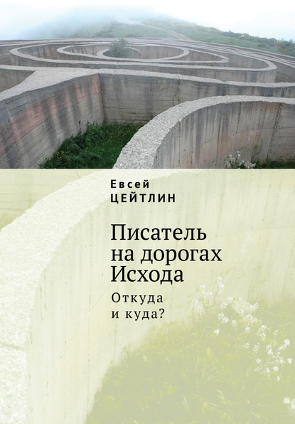 Писатель на дорогах Исхода. Откуда и куда? Беседы в пути — Евсей Цейтлин