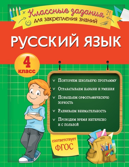 Русский язык. Классные задания для закрепления знаний. 4 класс — И. В. Абрикосова