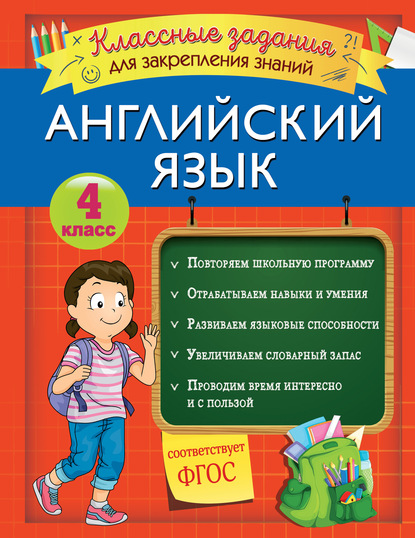Английский язык. Классные задания для закрепления знаний. 4 класс — В. И. Омеляненко